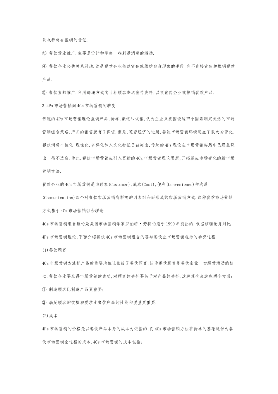4Ps市场营销组合到4Cs市场营销组合_第3页