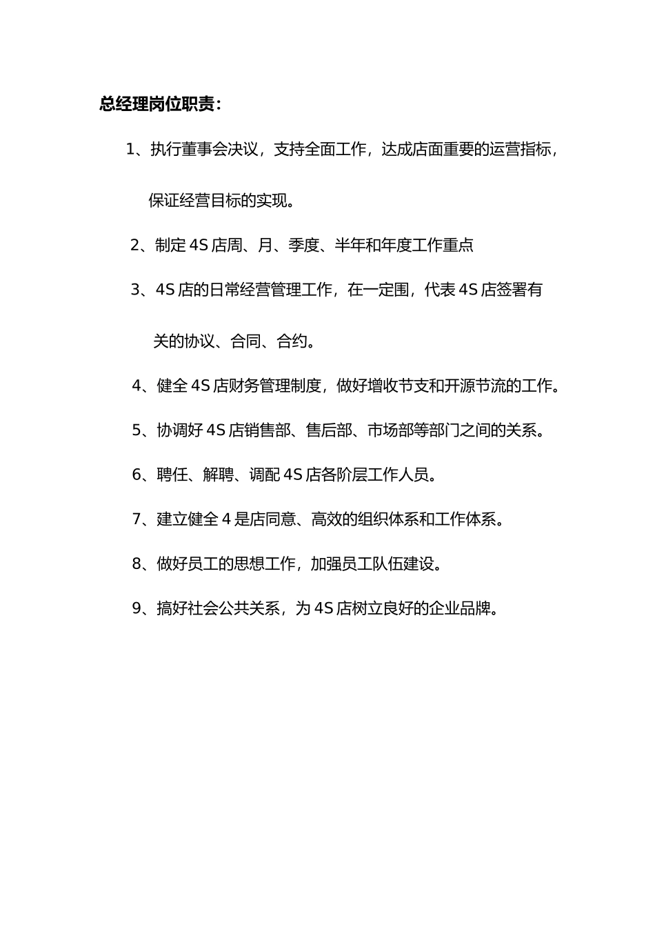 4S店各个岗位的岗位职责说明_第1页