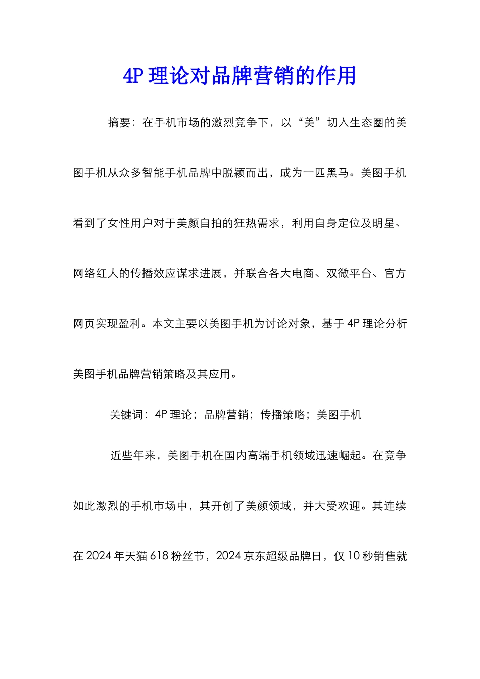 4P理论对品牌营销的作用_第1页