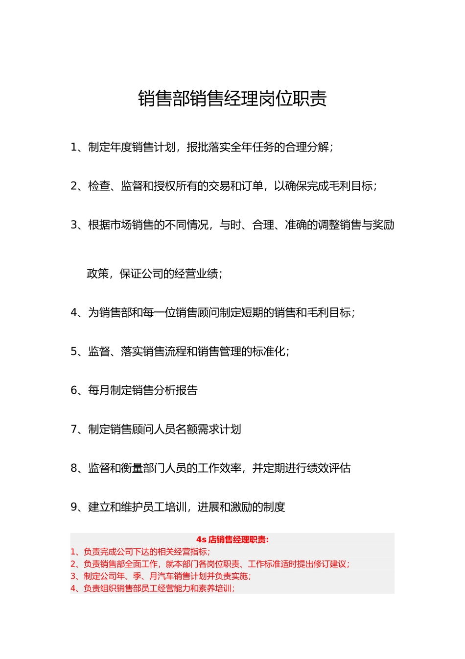 4S店销售部销售经理岗位职责说明_第1页