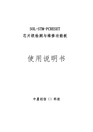 4_电脑主板复位电路的仿真功能板SOL_STM_PCRESET功能板产品说明书