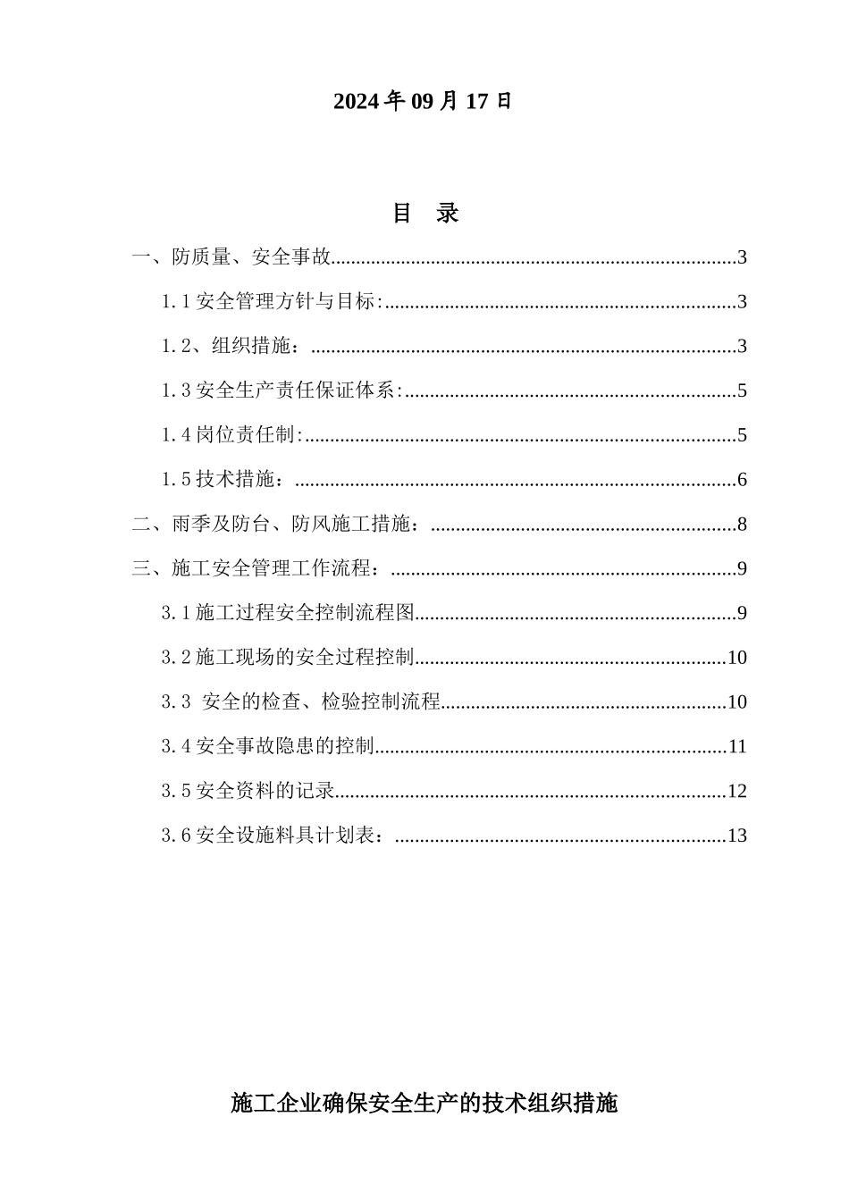 4、施工企业确保安全生产的技术组织措施_第2页