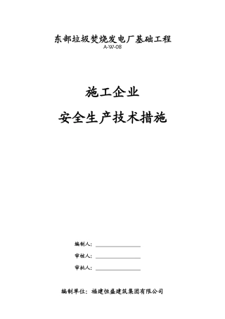 4、施工企业确保安全生产的技术组织措施
