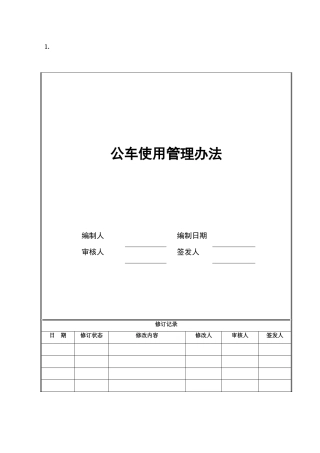 4、公车使用管理办法