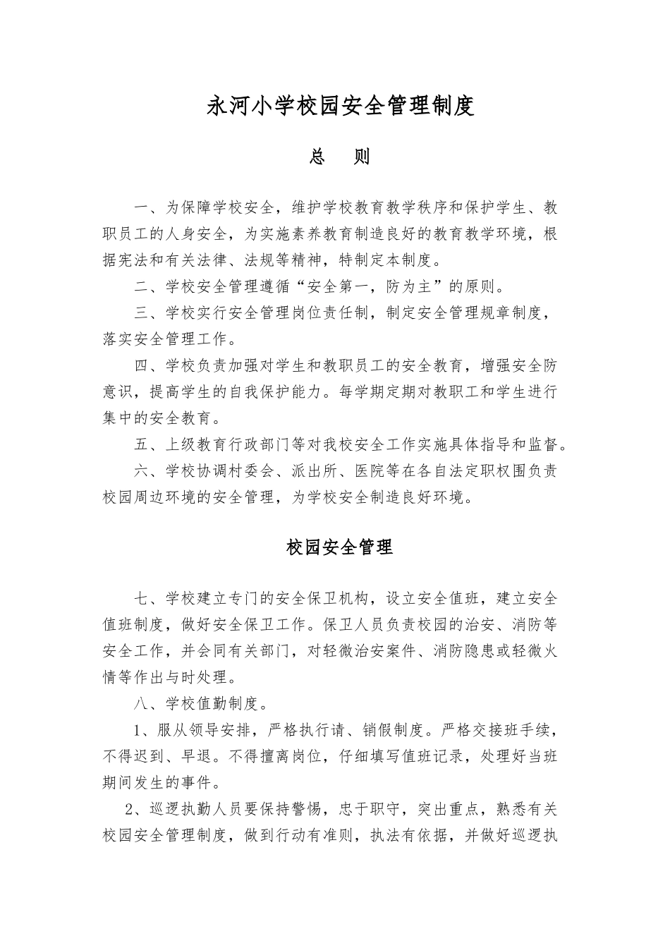 4、永河小学校园安全管理制度_第1页