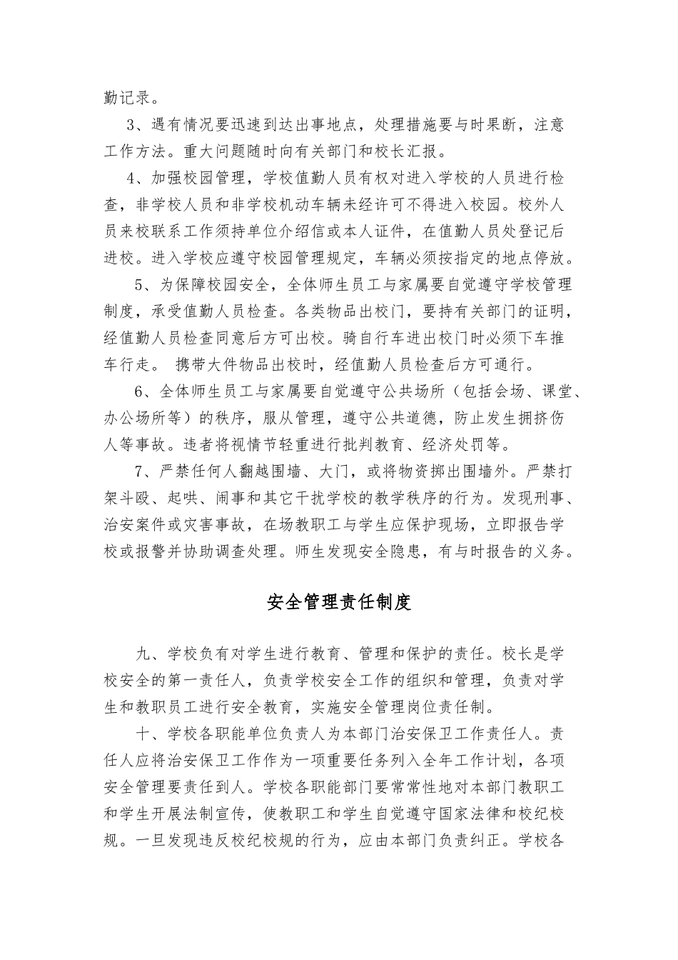 4、永河小学校园安全管理制度_第2页