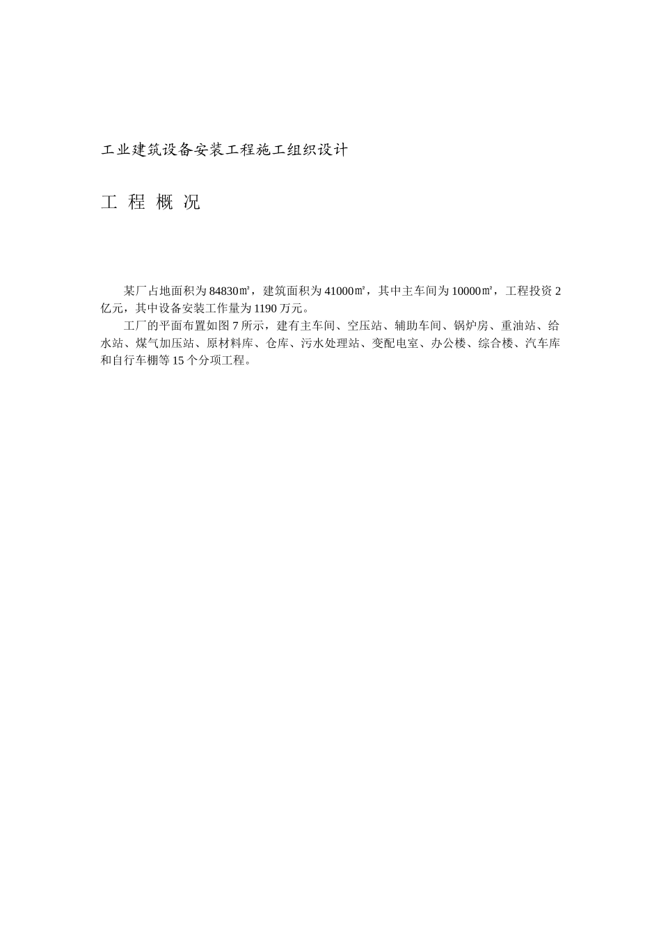 4万平米工业厂房设备安装施工组织设计_第3页