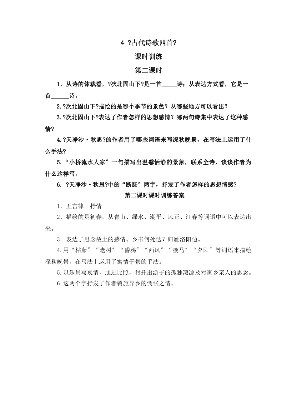 4古代诗歌四首-第二课时_第1页