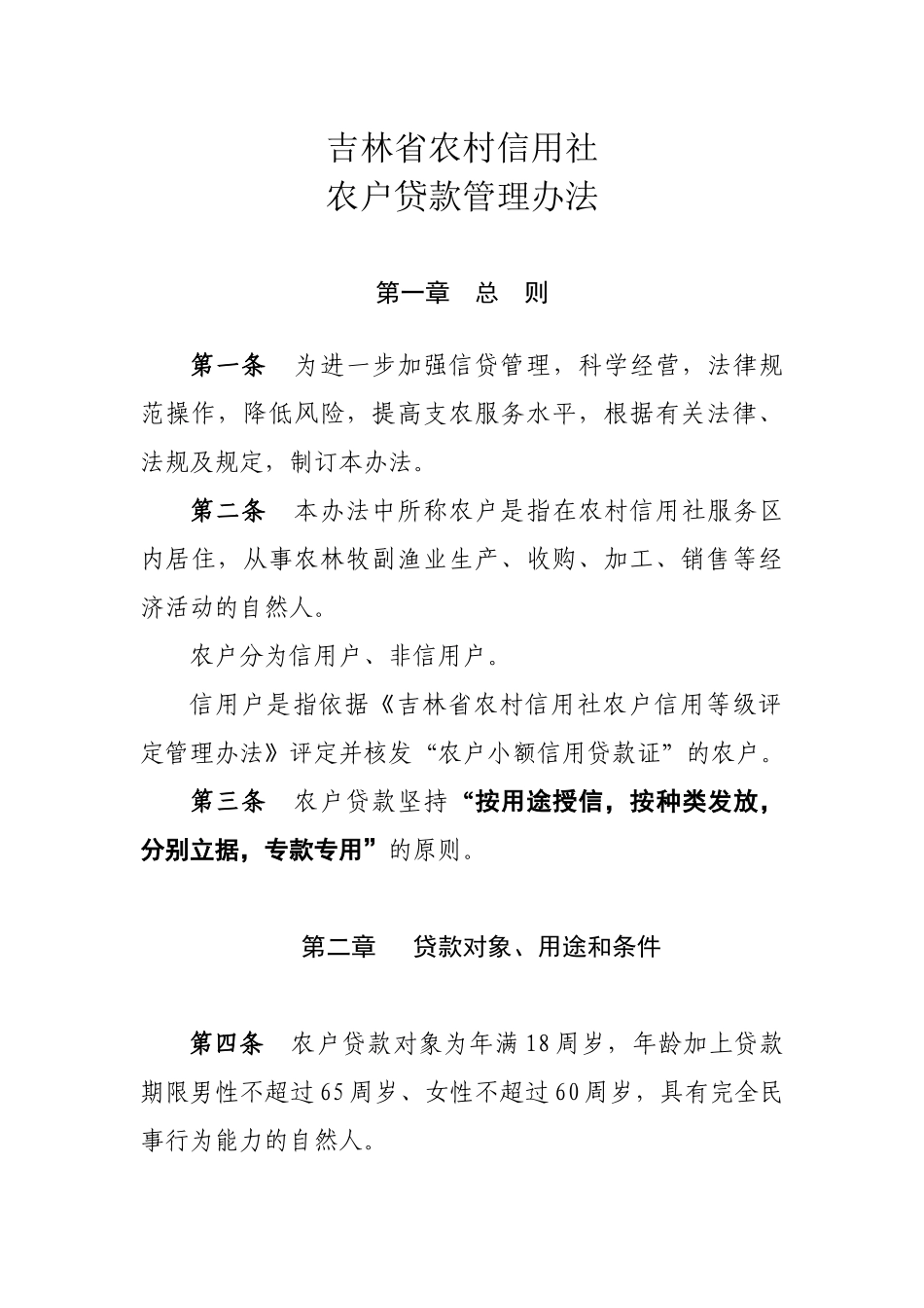 4吉林省农村信用农户贷款管理办法_第1页