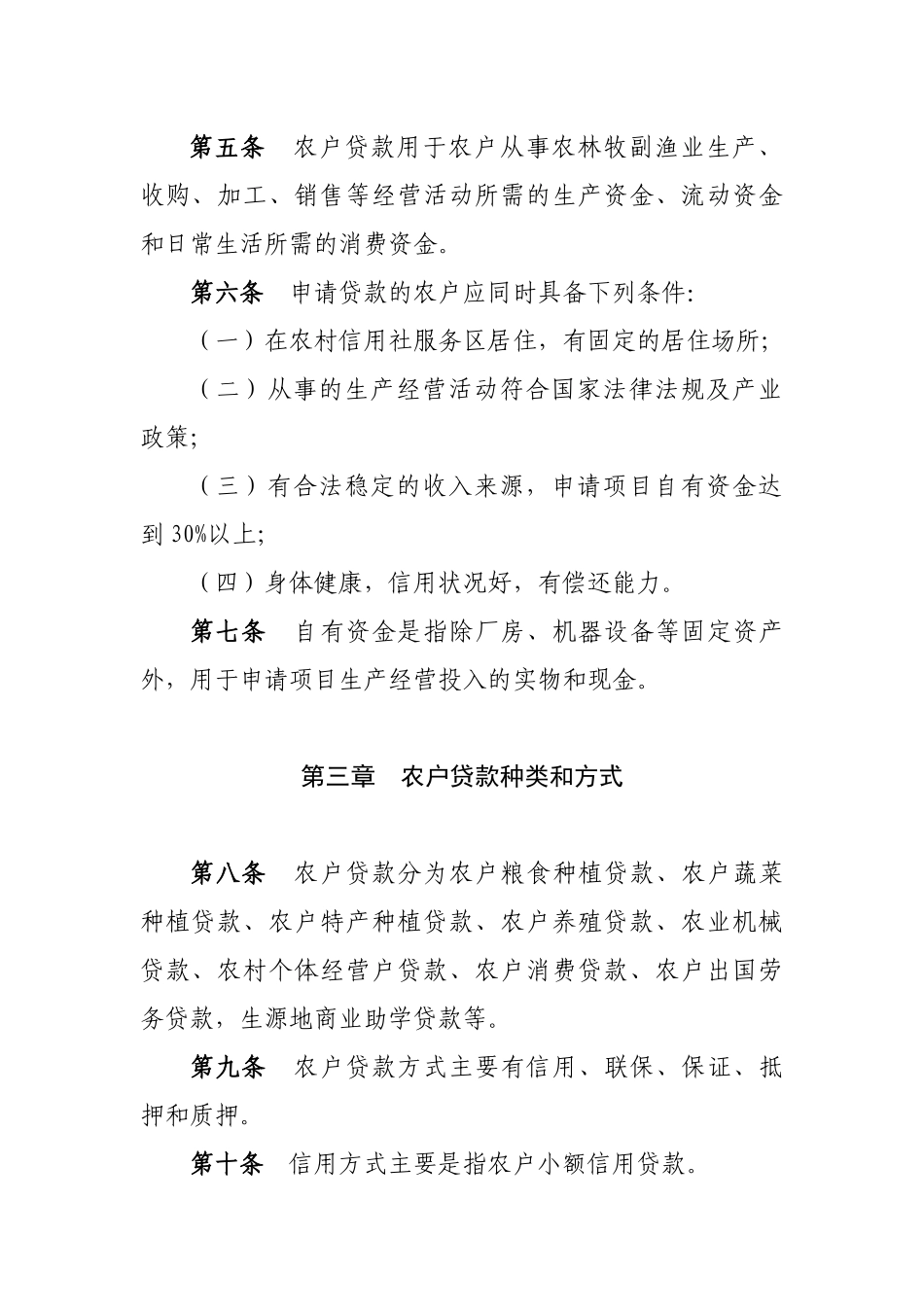 4吉林省农村信用农户贷款管理办法_第2页