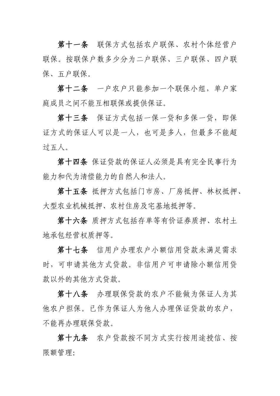 4吉林省农村信用农户贷款管理办法_第3页