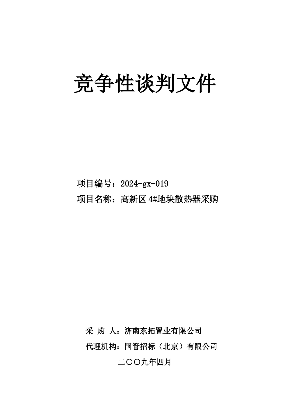 4地块散热器采购文件_第1页