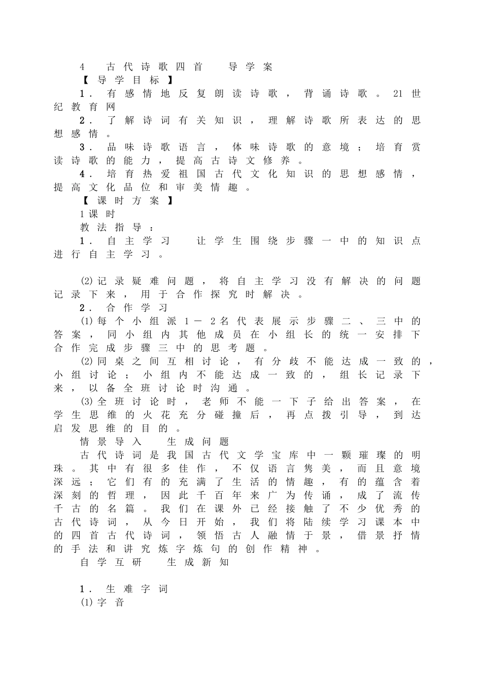 4古代诗歌四首导学案_第1页