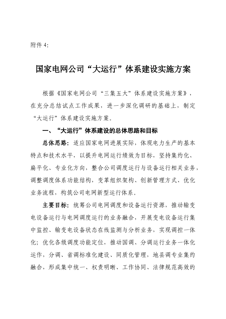 4国家电网公司“大运行”体系建设实施方案_第1页