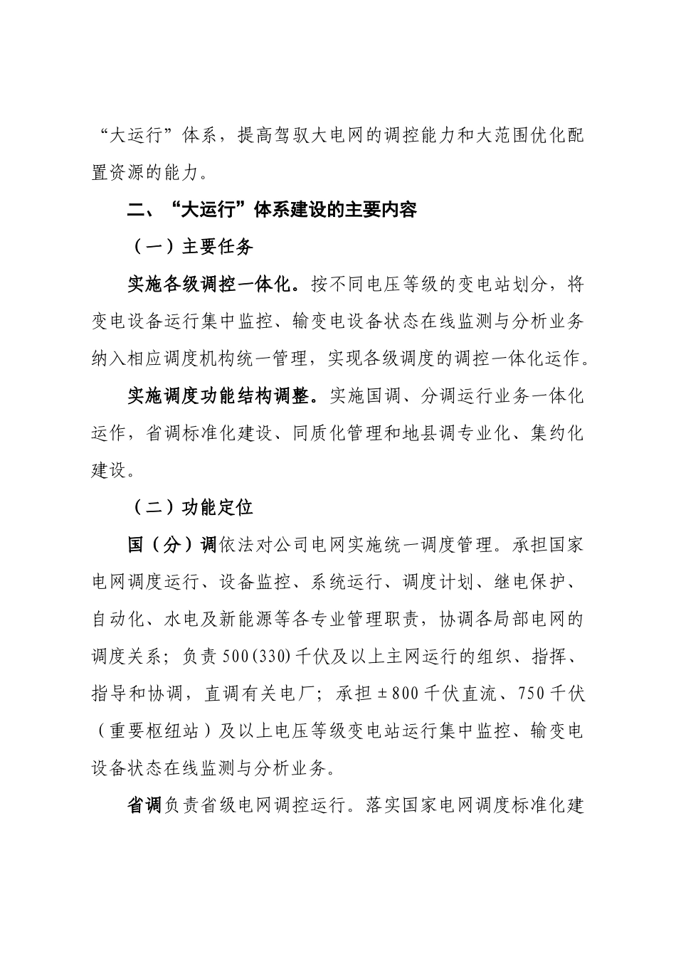 4国家电网公司“大运行”体系建设实施方案_第2页