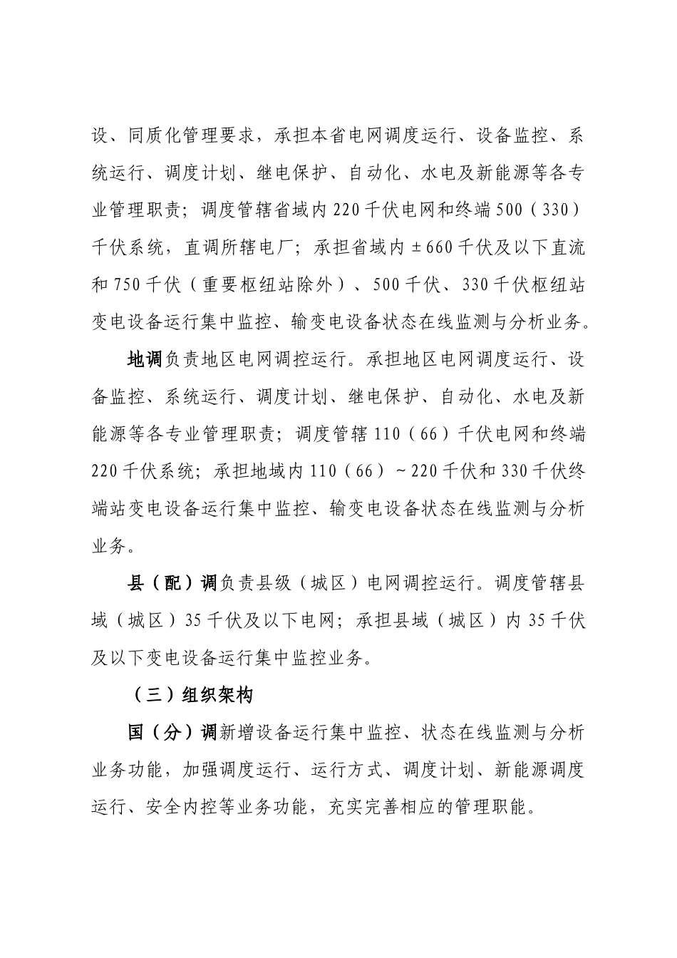 4国家电网公司“大运行”体系建设实施方案_第3页