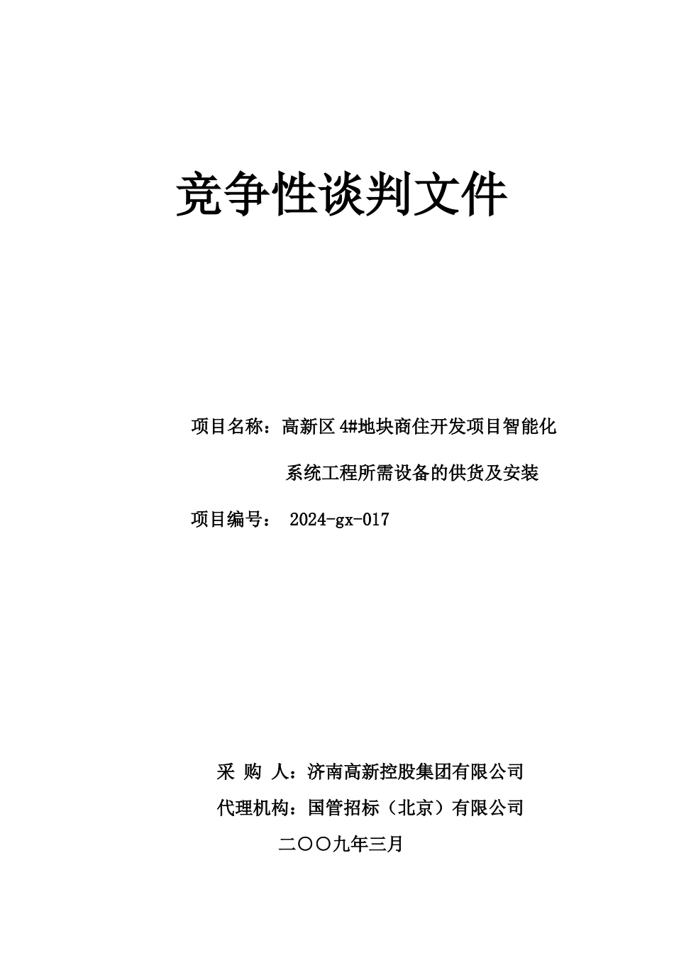 4地块智能化谈判文件初稿_第1页
