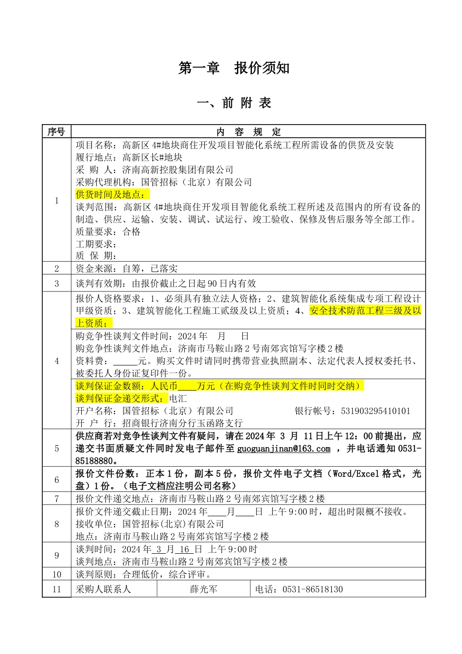 4地块智能化谈判文件初稿_第3页