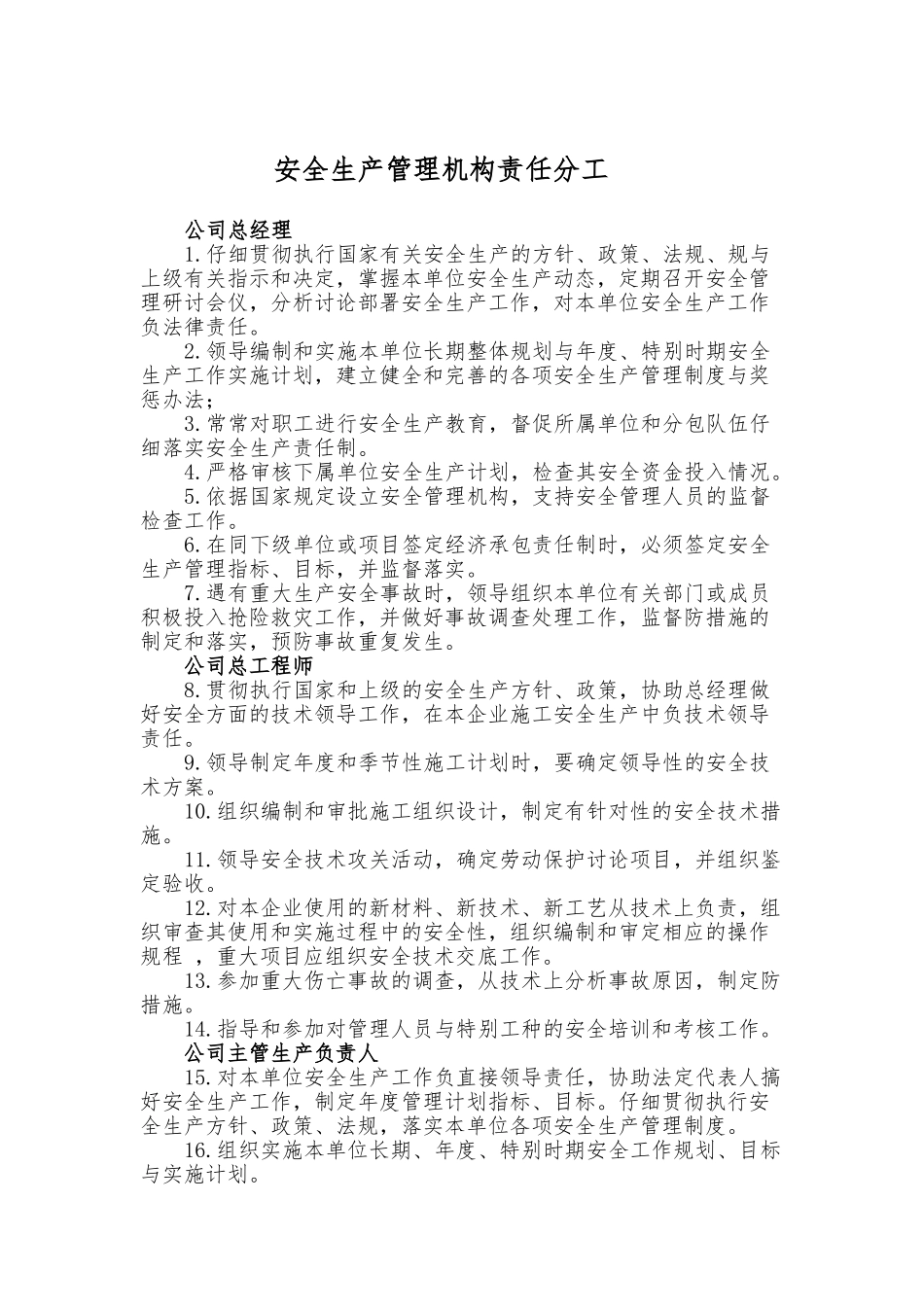 4安全生产管理机构责任分工_第1页