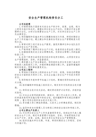 4安全生产管理机构责任分工