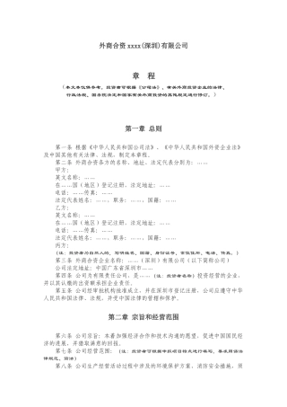 4外商合资企业章程