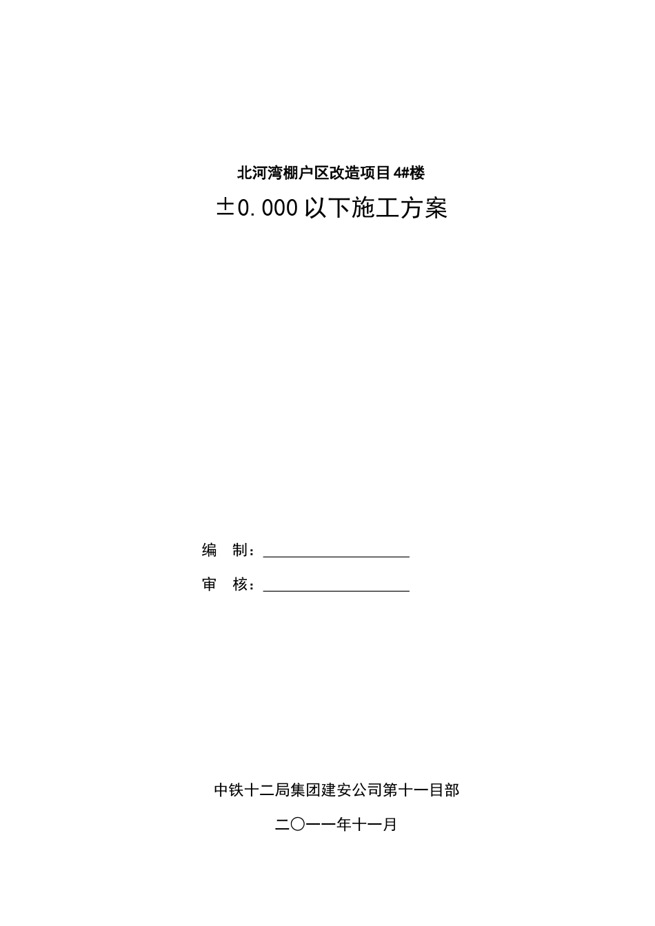 4楼地下室施工方案旧（DOC31页）_第1页