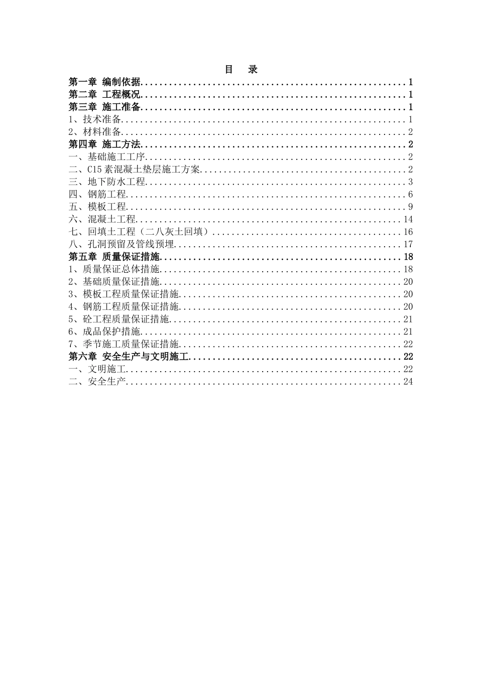 4楼地下室施工方案旧（DOC31页）_第2页