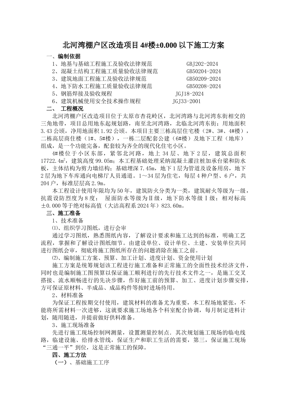 4楼地下室施工方案旧（DOC31页）_第3页