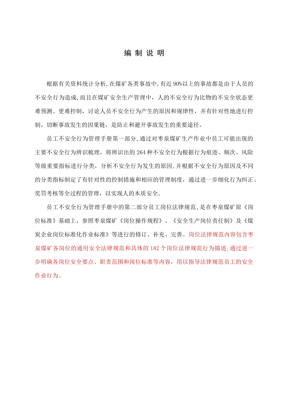 4枣泉煤矿员工不安全行为管理手册1120_第1页