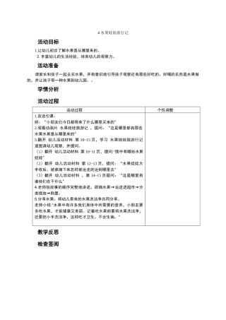 4水果娃娃旅行记