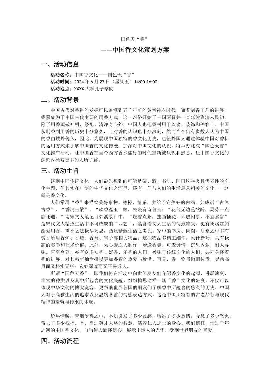 4班-策划方案-中国香文化-国色天“香”_第1页