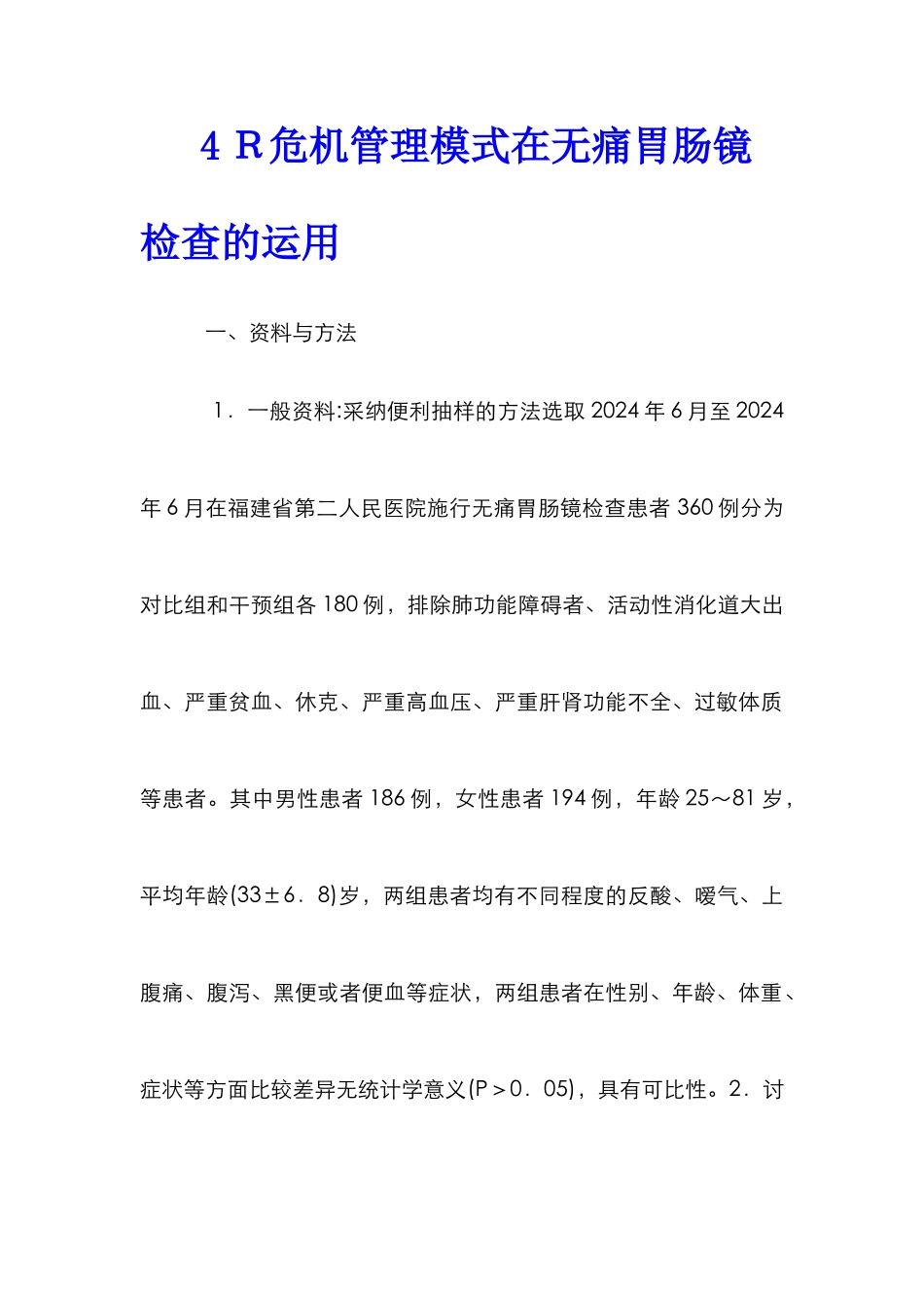 4Ｒ危机管理模式在无痛胃肠镜检查的运用_第1页