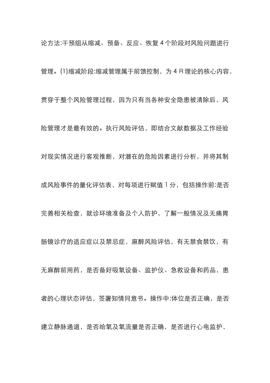 4Ｒ危机管理模式在无痛胃肠镜检查的运用_第2页