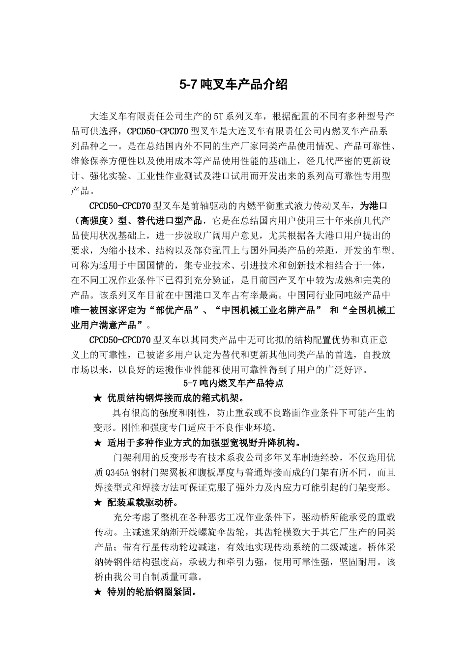 5-7吨叉车产品基本资料_第1页
