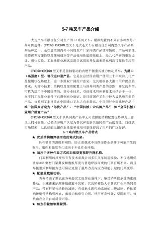 5-7吨叉车产品基本资料