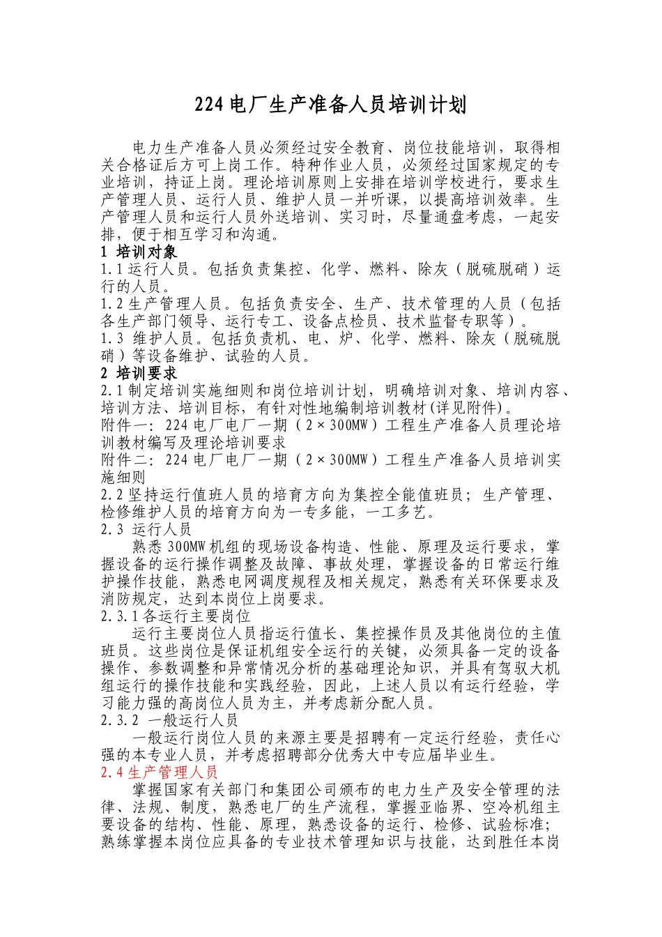 5-电厂生产准备人员培训计划_第1页