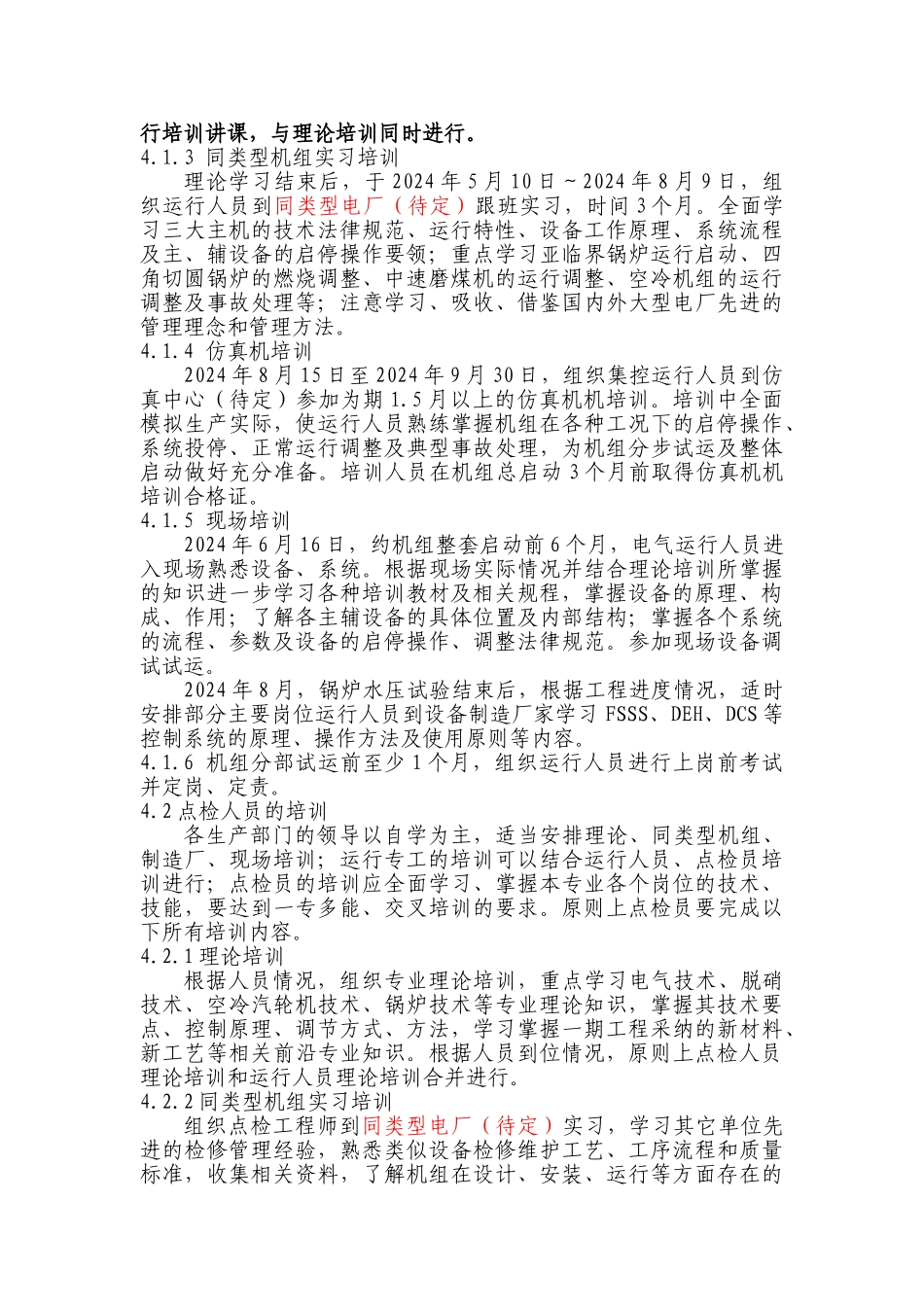 5-电厂生产准备人员培训计划_第3页