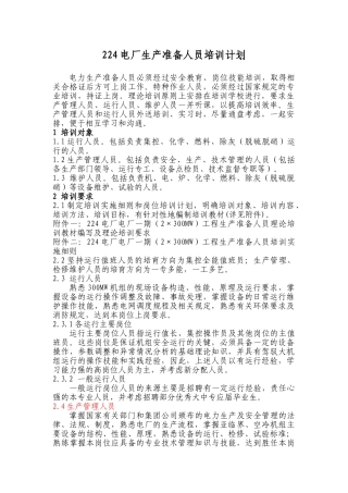 5-电厂生产准备人员培训计划