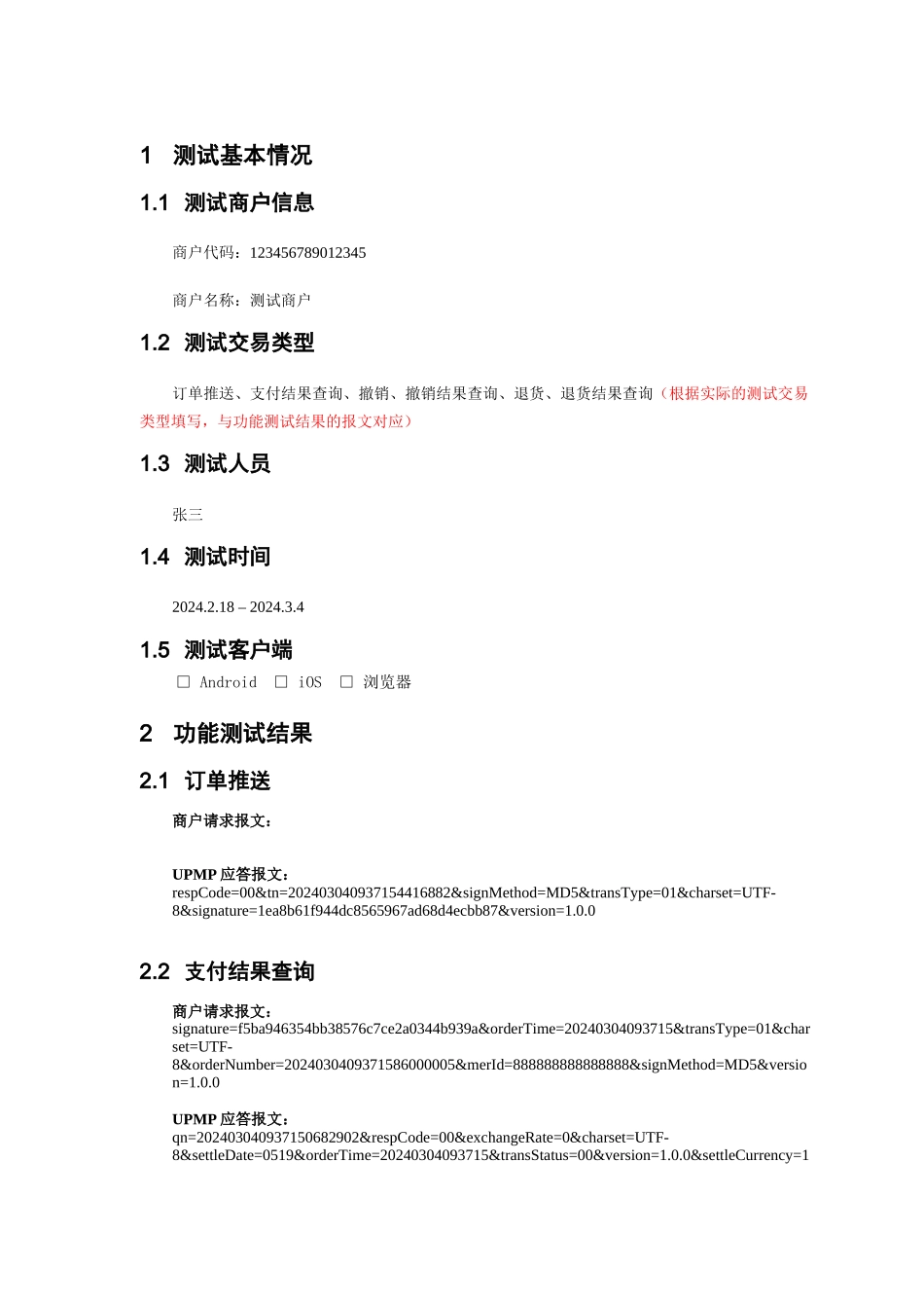 5-商户测试报告-模版_第3页