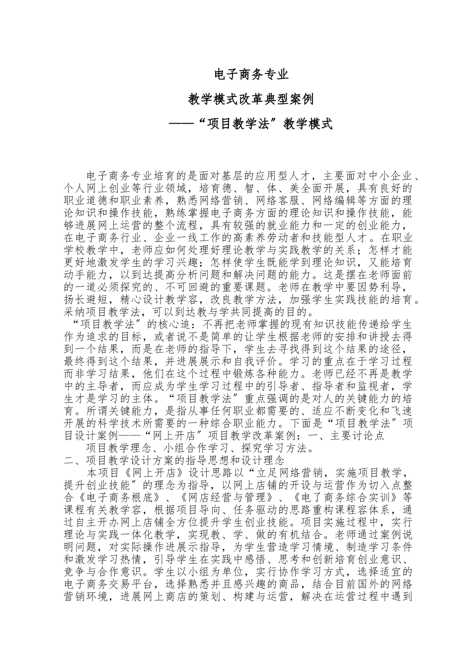 5-电子商务专业项目教学模式改革典型案例_第1页