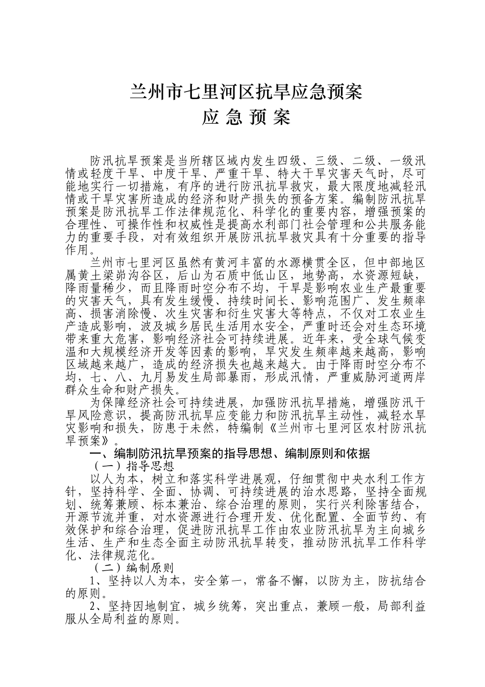 5.七里河区抗旱应急预案_第1页