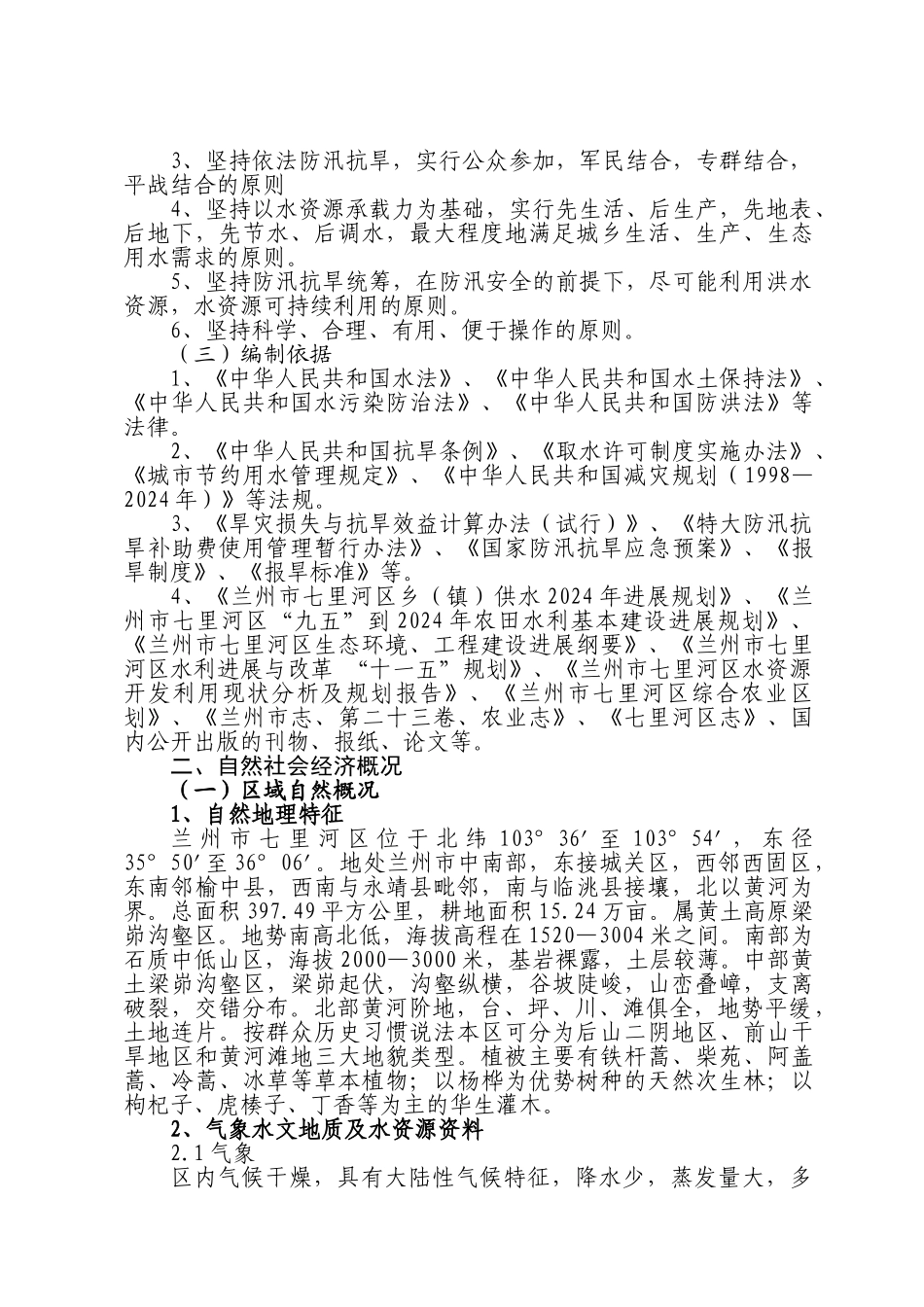 5.七里河区抗旱应急预案_第2页