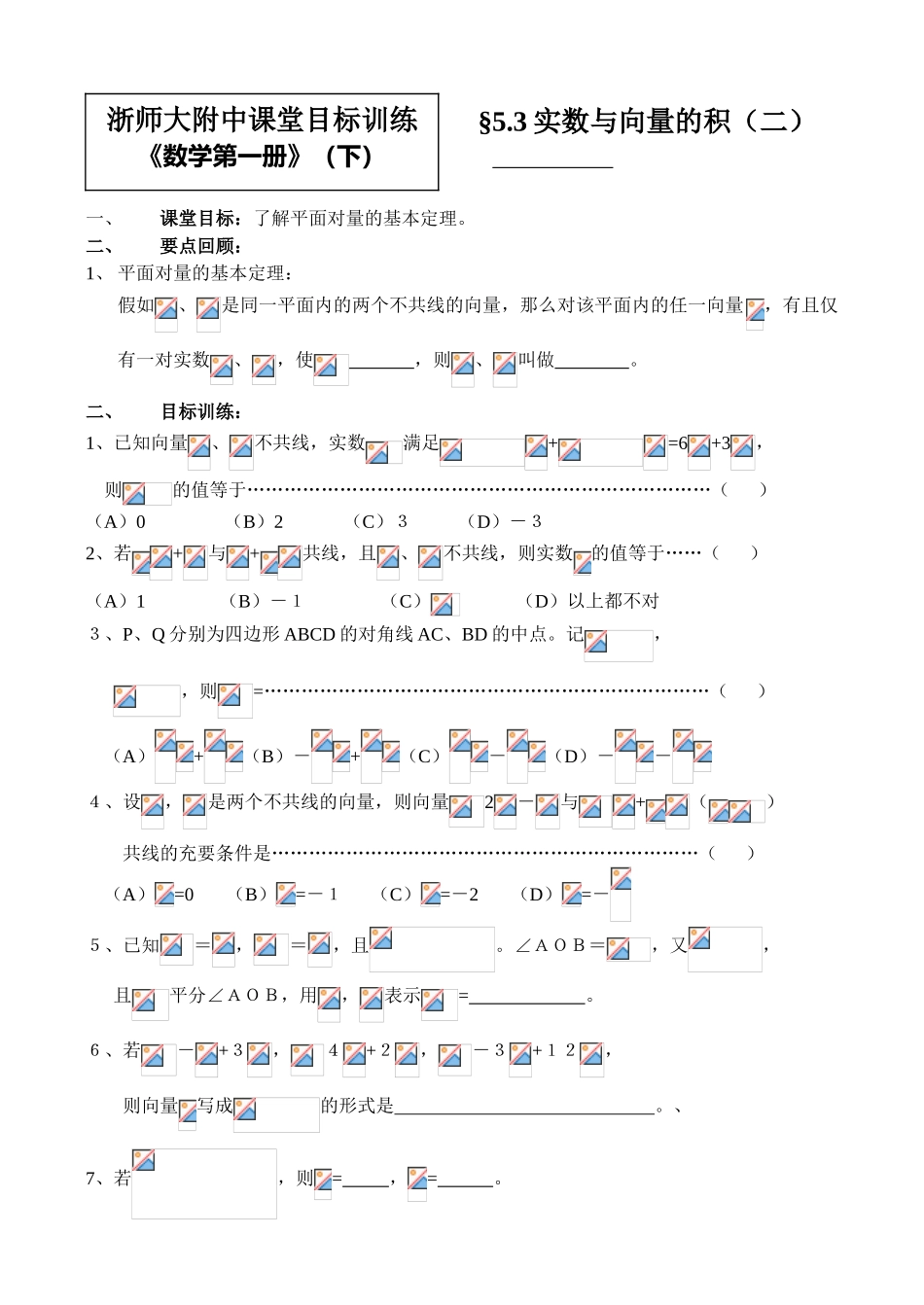 5.3实数与向量的积（二）_第1页