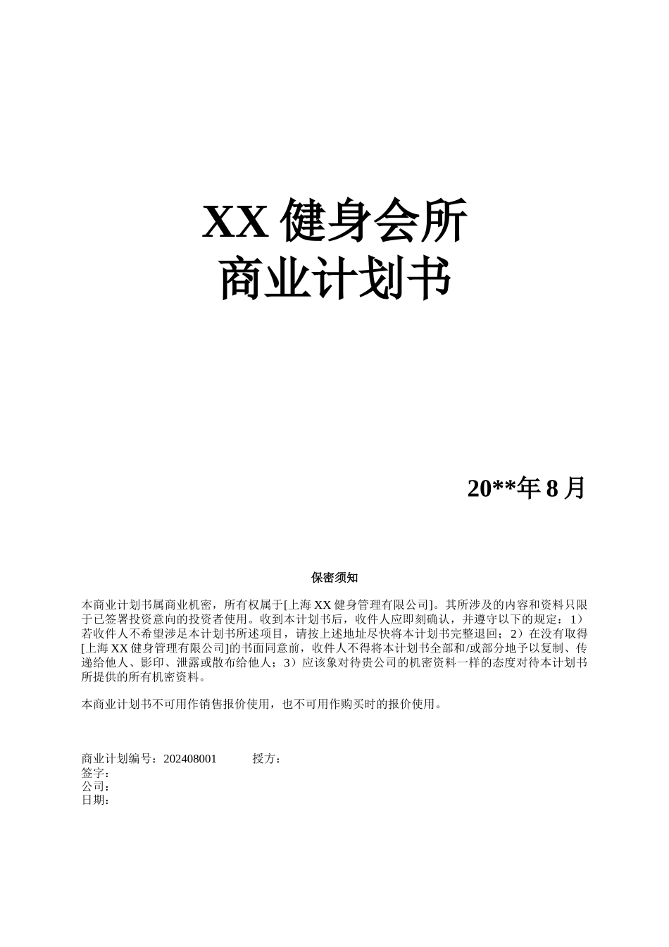 50-健身会所商业计划书_第1页