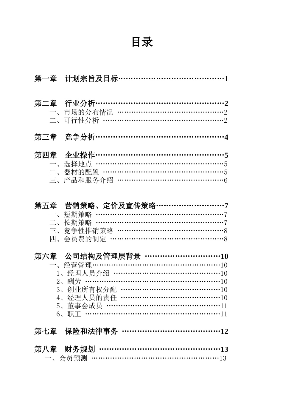50-健身会所商业计划书_第2页