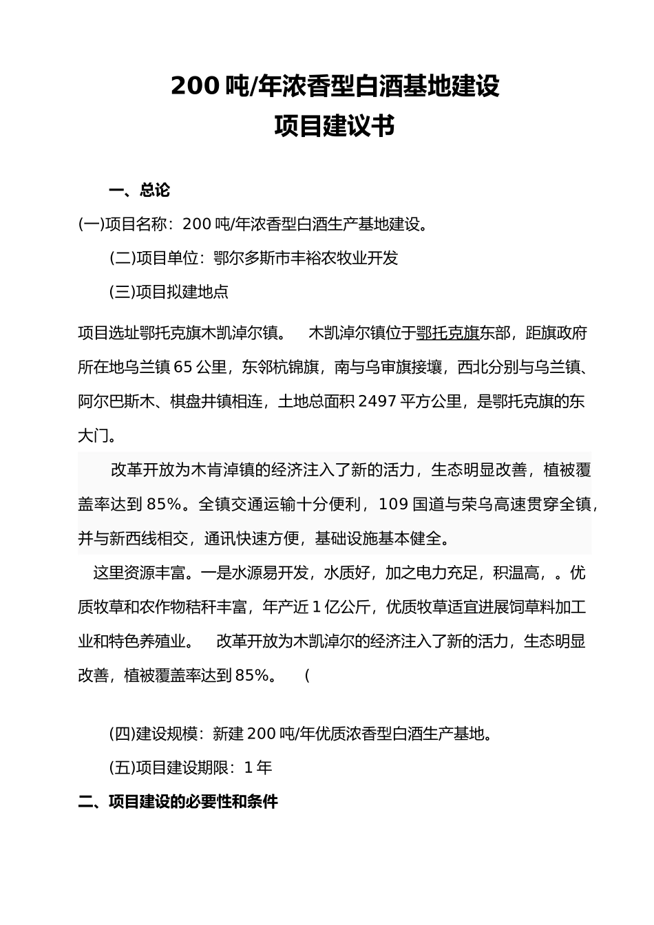 5000吨每年浓香型白酒生产基地建设项目实施建议书_第1页