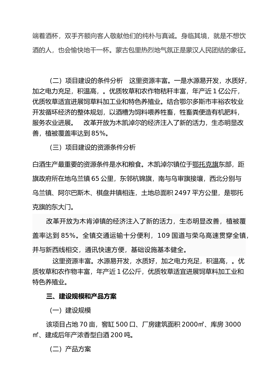 5000吨每年浓香型白酒生产基地建设项目实施建议书_第3页