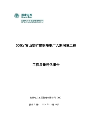 500KV官山变扩建电厂六期间隔工程质量评估报告