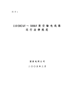 500kV架空输电线路运行规范标准