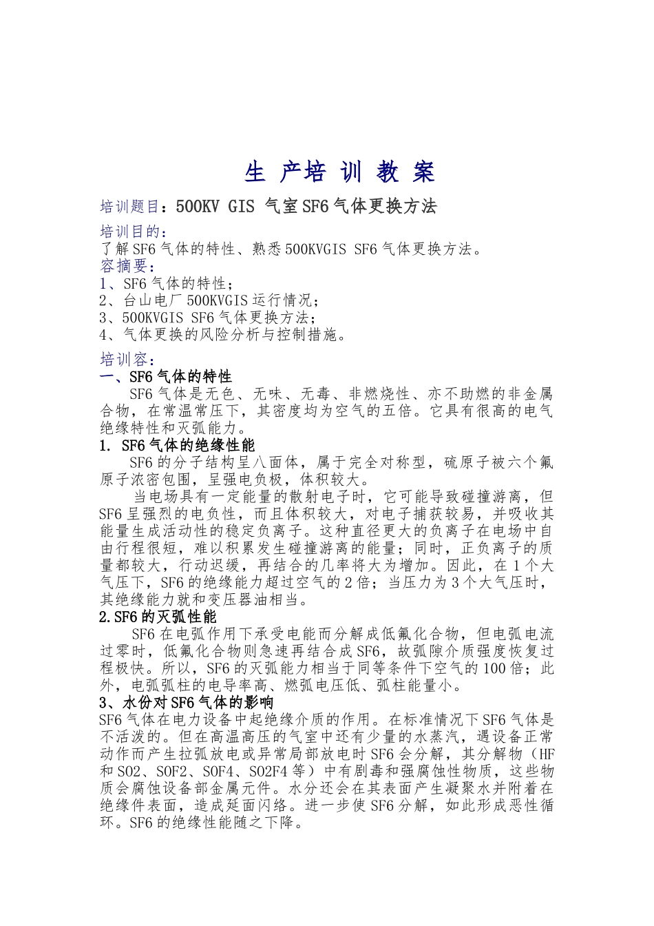 500KV-GIS-气室SF6气体更换方法_第2页
